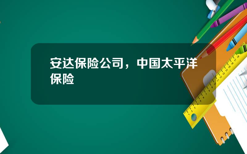 安达保险公司，中国太平洋保险