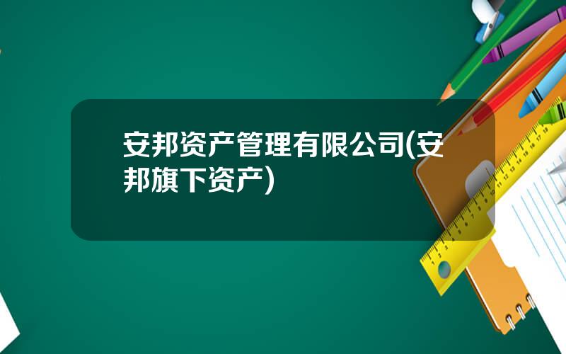 安邦资产管理有限公司(安邦旗下资产)