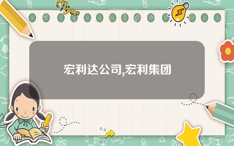 宏利达公司,宏利集团