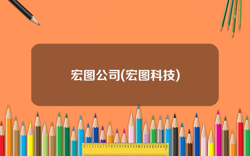 宏图公司(宏图科技)