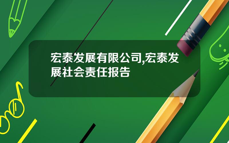 宏泰发展有限公司,宏泰发展社会责任报告
