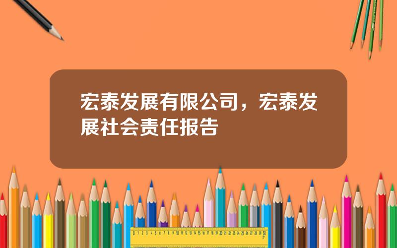 宏泰发展有限公司，宏泰发展社会责任报告