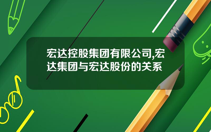宏达控股集团有限公司,宏达集团与宏达股份的关系