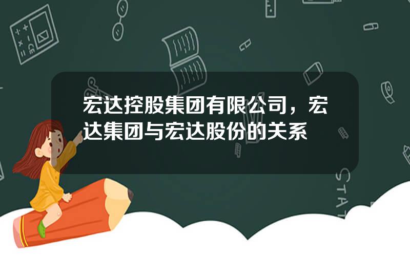 宏达控股集团有限公司，宏达集团与宏达股份的关系