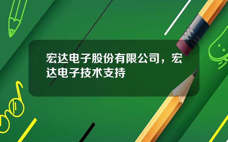 宏达电子股份有限公司，宏达电子技术支持