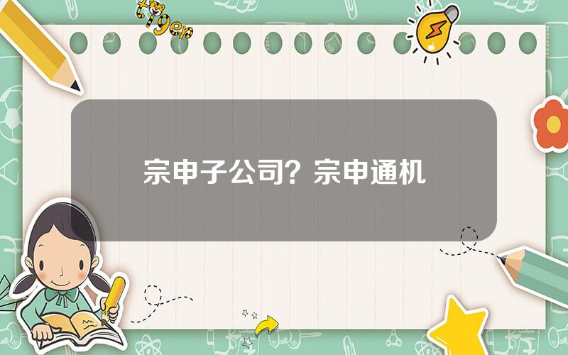 宗申子公司？宗申通机
