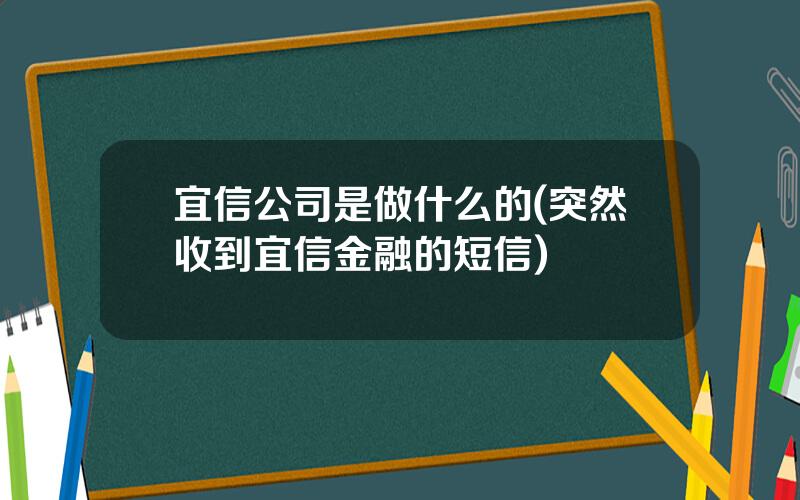 宜信公司是做什么的(突然收到宜信金融的短信)