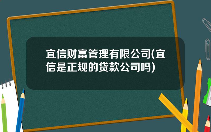 宜信财富管理有限公司(宜信是正规的贷款公司吗)