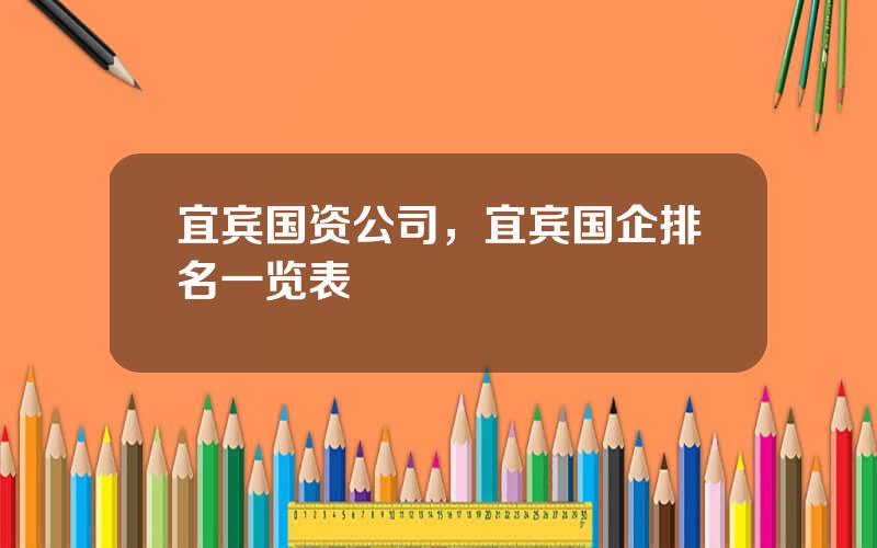 宜宾国资公司，宜宾国企排名一览表