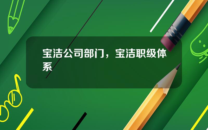 宝洁公司部门，宝洁职级体系