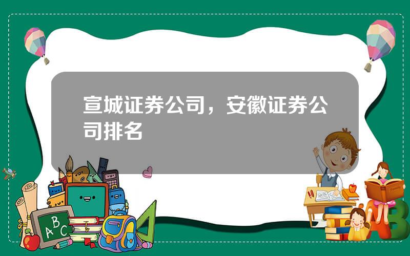 宣城证券公司，安徽证券公司排名