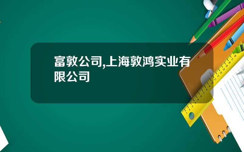 富敦公司,上海敦鸿实业有限公司