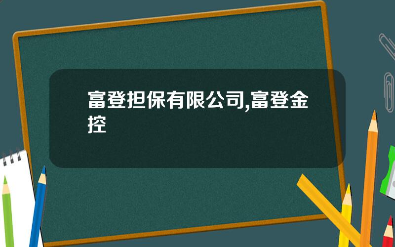 富登担保有限公司,富登金控