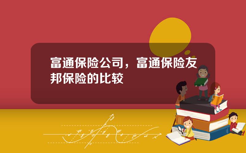富通保险公司，富通保险友邦保险的比较