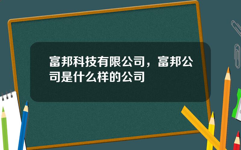 富邦科技有限公司，富邦公司是什么样的公司