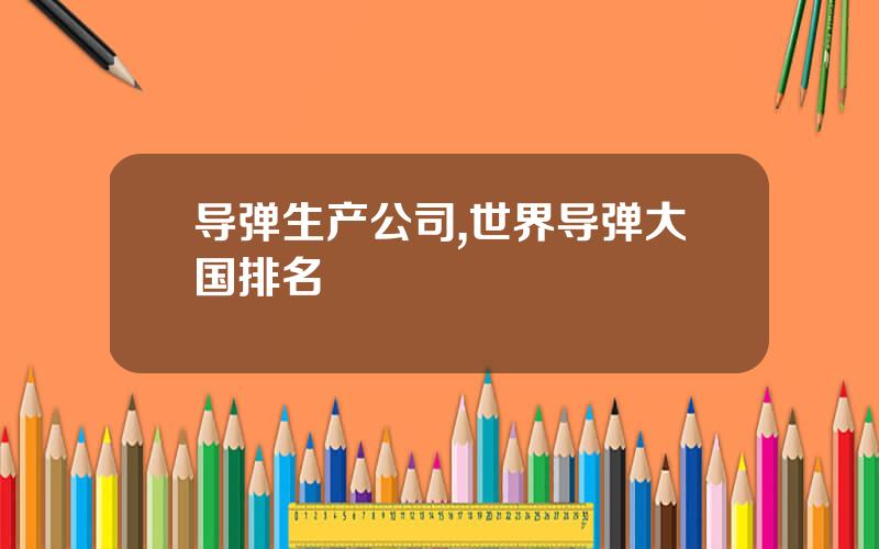 导弹生产公司,世界导弹大国排名