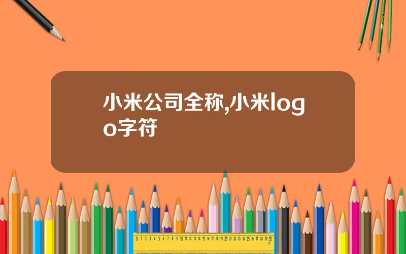 小米公司全称,小米logo字符