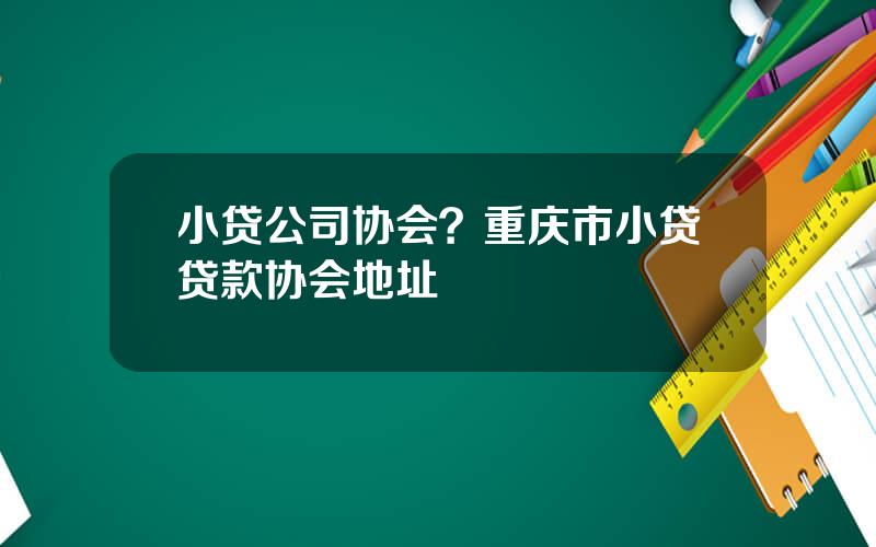 小贷公司协会？重庆市小贷贷款协会地址
