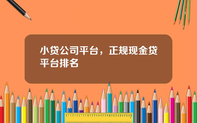 小贷公司平台，正规现金贷平台排名