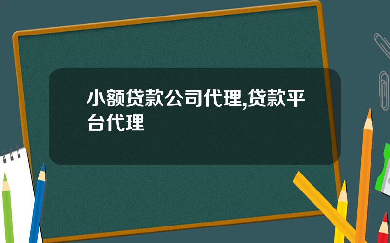 小额贷款公司代理,贷款平台代理