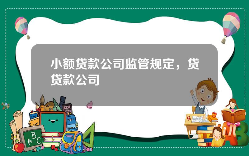 小额贷款公司监管规定，贷贷款公司
