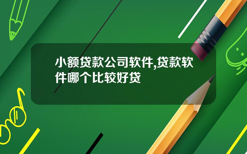 小额贷款公司软件,贷款软件哪个比较好贷