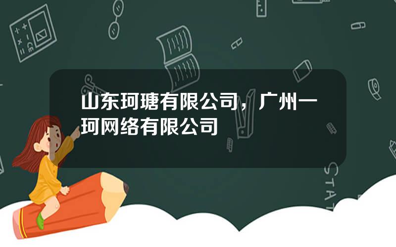 山东珂瑭有限公司，广州一珂网络有限公司