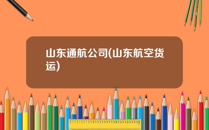 山东通航公司(山东航空货运)
