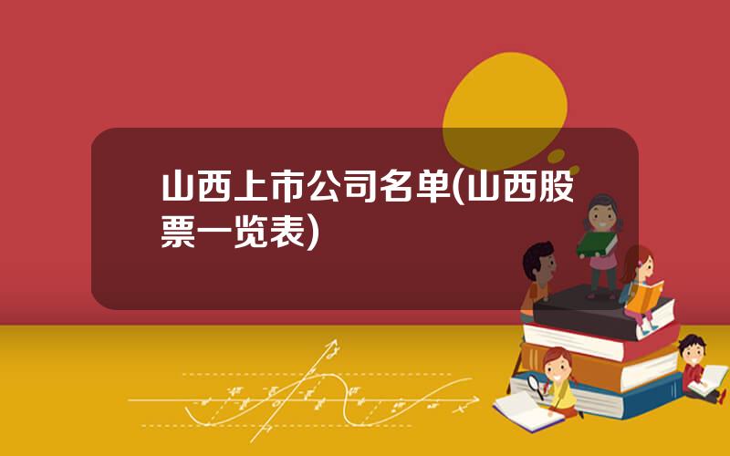 山西上市公司名单(山西股票一览表)