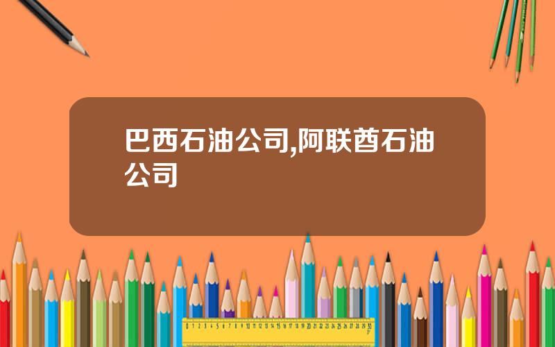 巴西石油公司,阿联酋石油公司