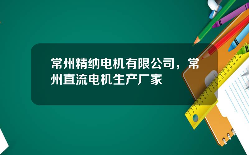 常州精纳电机有限公司，常州直流电机生产厂家