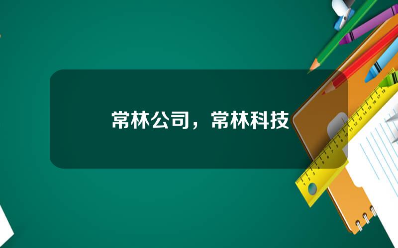 常林公司，常林科技