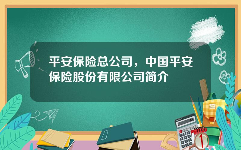 平安保险总公司，中国平安保险股份有限公司简介