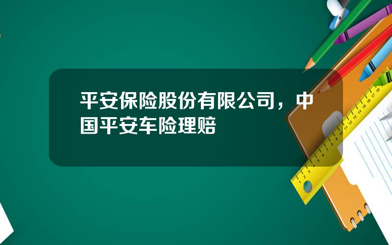 平安保险股份有限公司，中国平安车险理赔