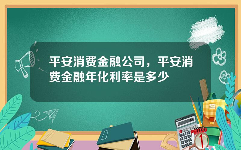 平安消费金融公司，平安消费金融年化利率是多少