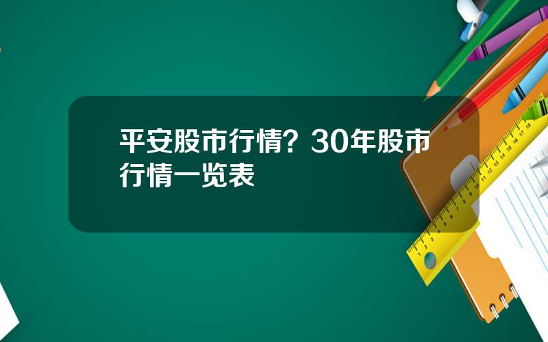 平安股市行情？30年股市行情一览表