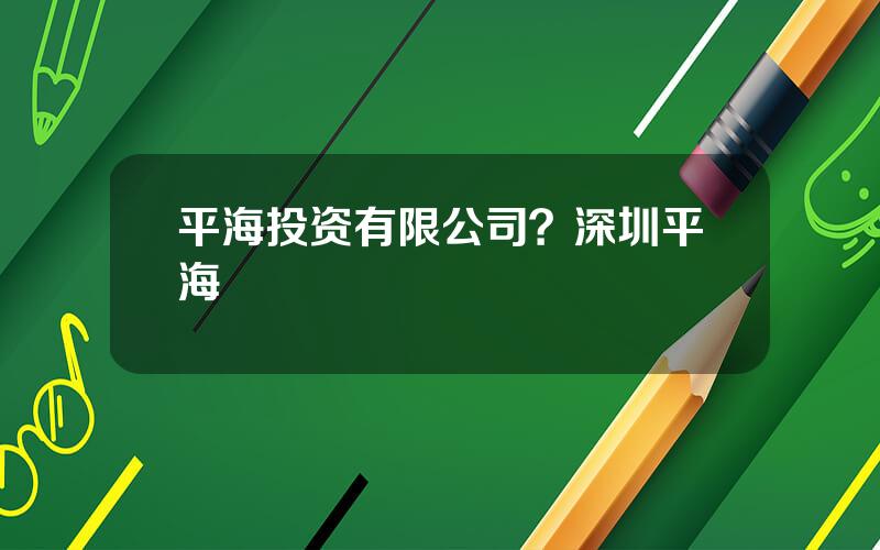 平海投资有限公司？深圳平海