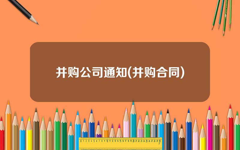 并购公司通知(并购合同)