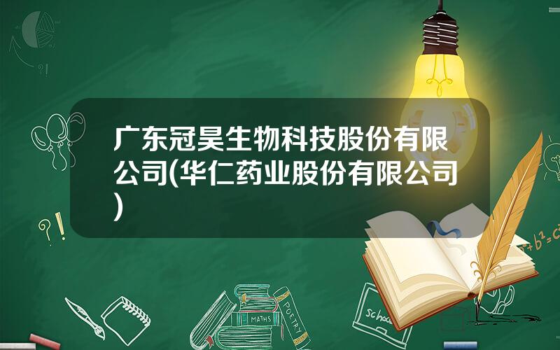 广东冠昊生物科技股份有限公司(华仁药业股份有限公司)