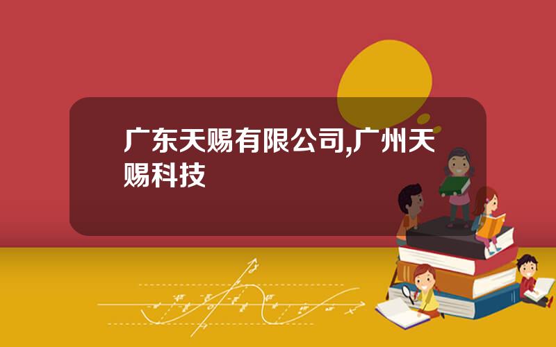 广东天赐有限公司,广州天赐科技