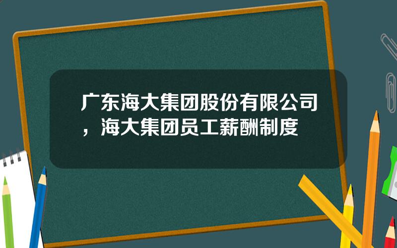 广东海大集团股份有限公司，海大集团员工薪酬制度