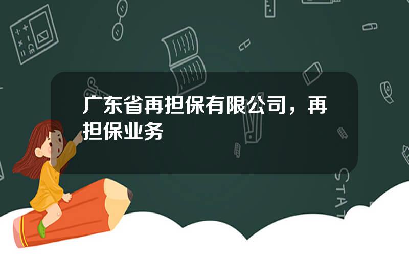 广东省再担保有限公司，再担保业务