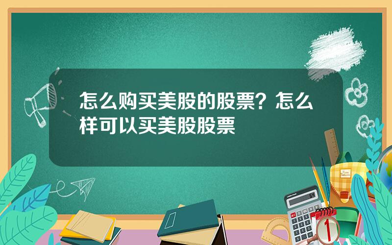 怎么购买美股的股票？怎么样可以买美股股票