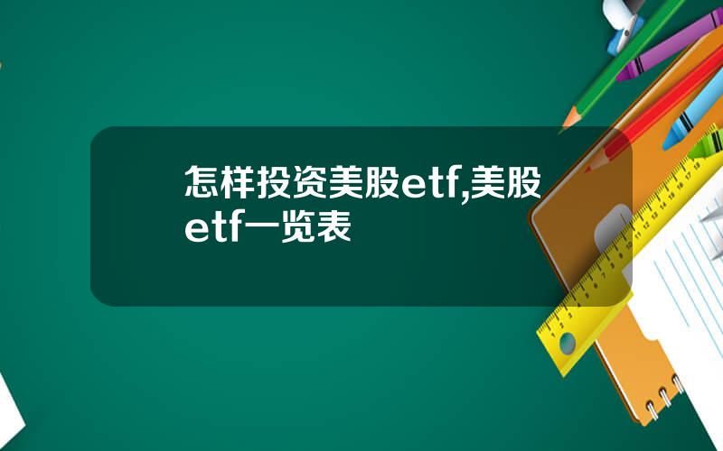怎样投资美股etf,美股etf一览表