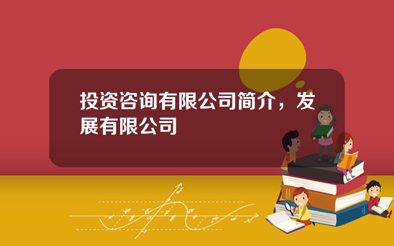 投资咨询有限公司简介，发展有限公司