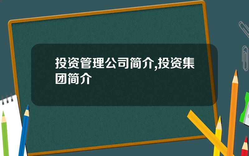 投资管理公司简介,投资集团简介
