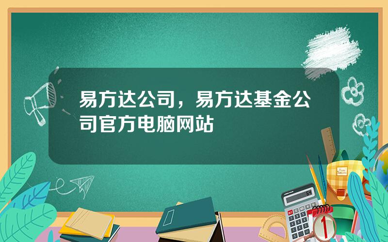 易方达公司，易方达基金公司官方电脑网站