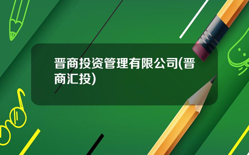 晋商投资管理有限公司(晋商汇投)