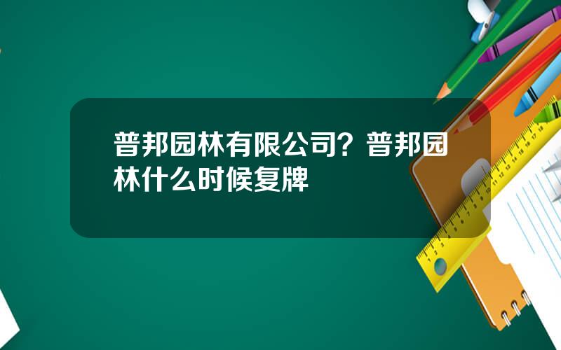 普邦园林有限公司？普邦园林什么时候复牌