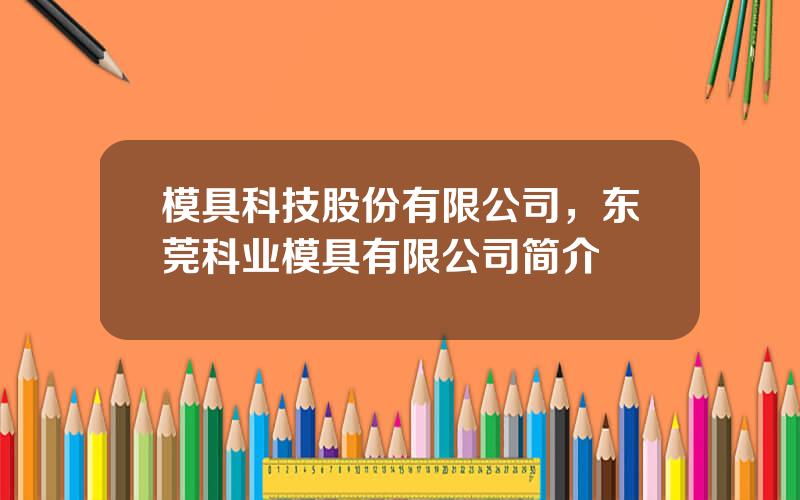 模具科技股份有限公司，东莞科业模具有限公司简介